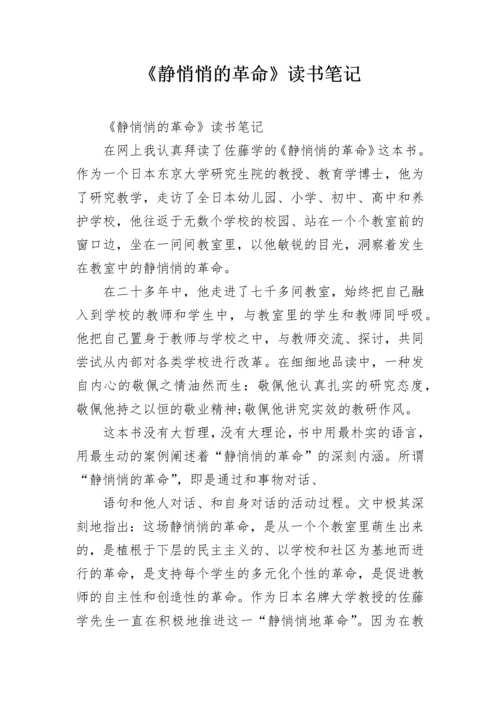 《静悄悄的革命》读书笔记.docx