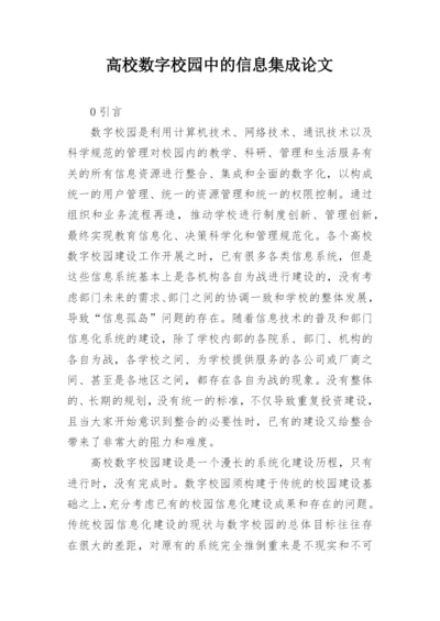 高校数字校园中的信息集成论文.docx
