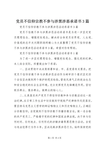 党员不信仰宗教不参与涉黑涉恶承诺书3篇.docx