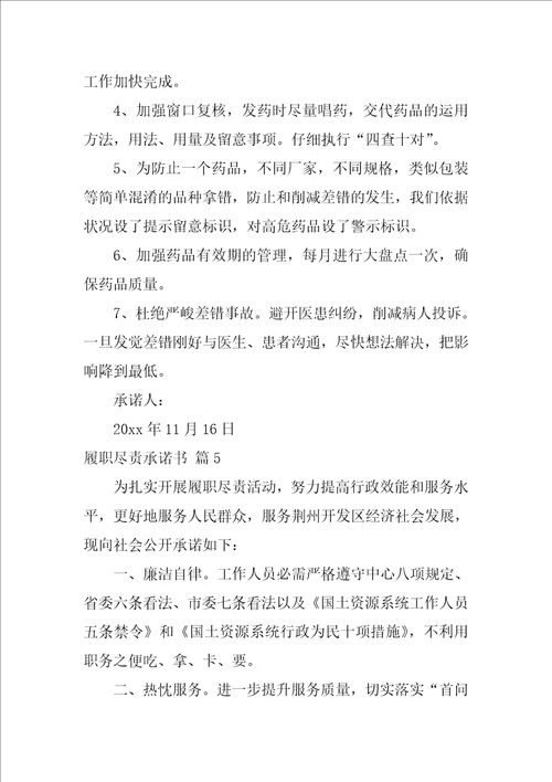 2022关于履职尽责承诺书集锦十篇
