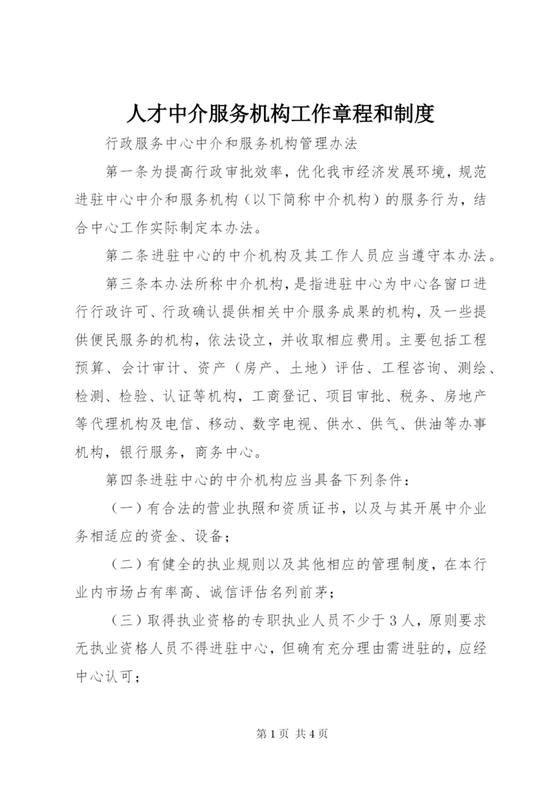 人才中介服务机构工作章程和制度 (3).docx