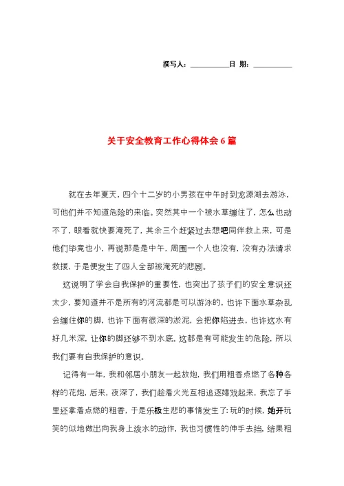 关于安全教育工作心得体会6篇