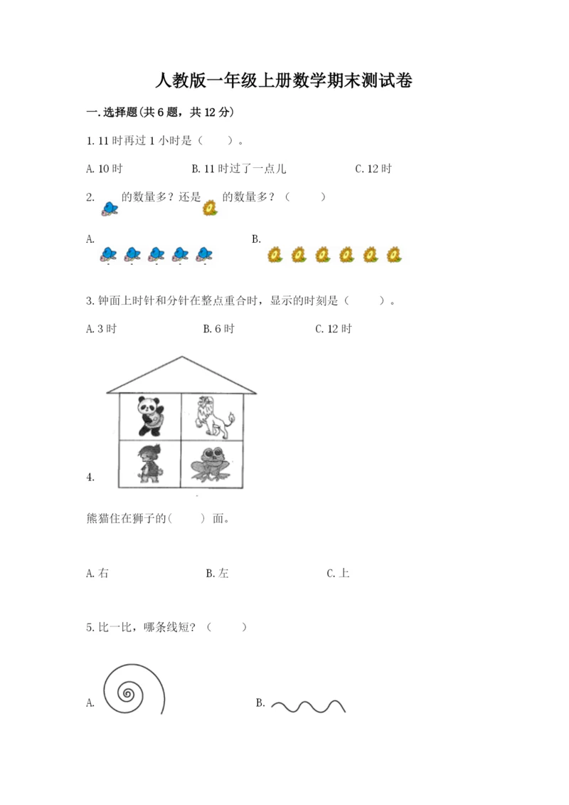 人教版一年级上册数学期末测试卷精品【预热题】.docx