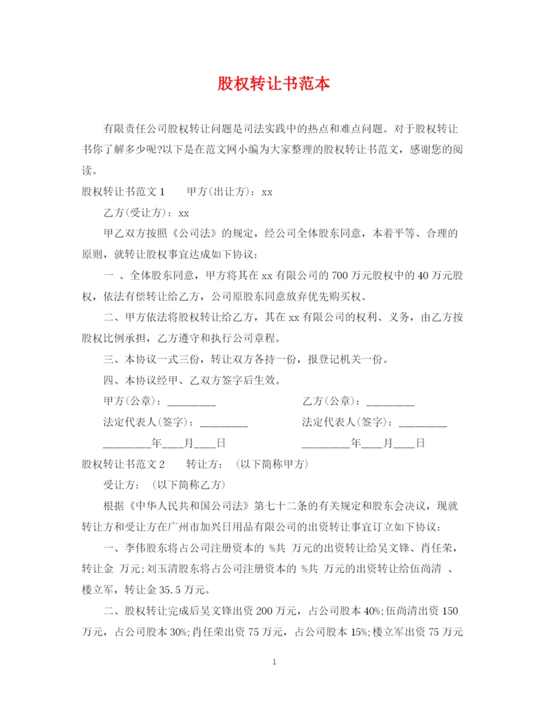 2023年股权转让书范本.docx