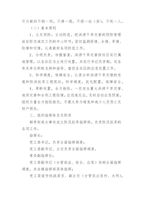 抗旱防汛应急预案_1.docx