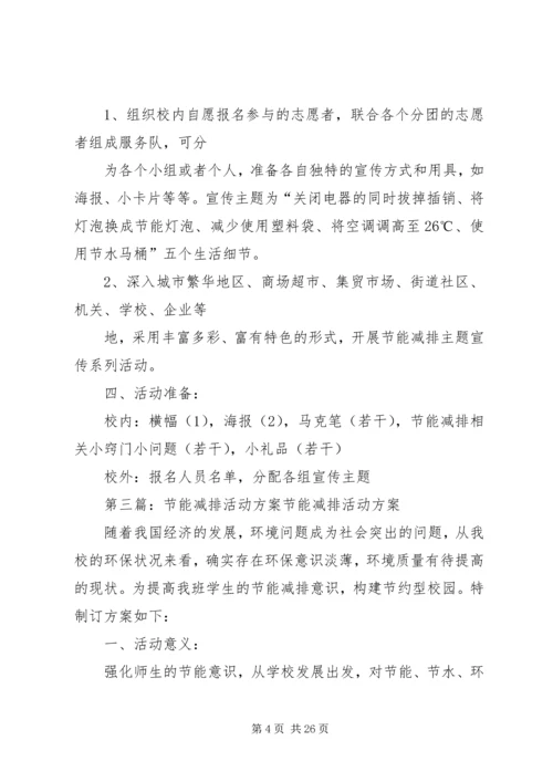 节能减排活动方案 (3).docx