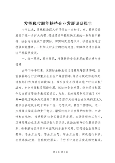 发挥税收职能扶持企业发展调研报告 (2).docx