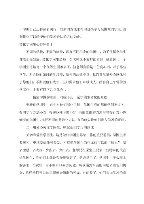 转化学困生心得体会