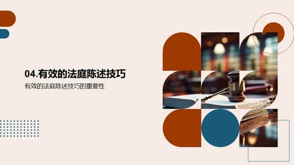 赢在开口：法庭陈述艺术