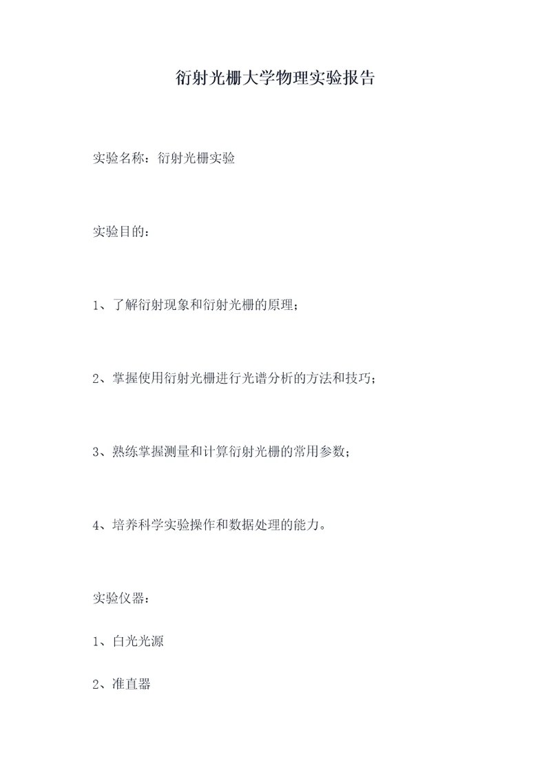 衍射光栅大学物理实验报告
