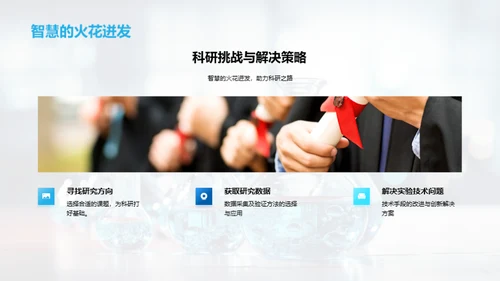 科研之旅：探索与实践