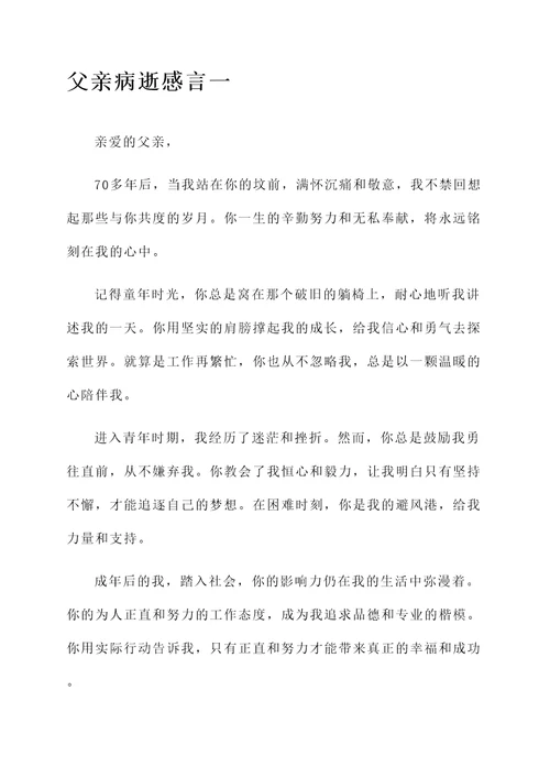 70多年后的父亲病逝感言