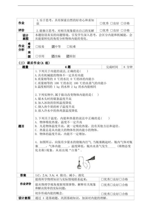人教版九上《内能》（1）大单元作业设计