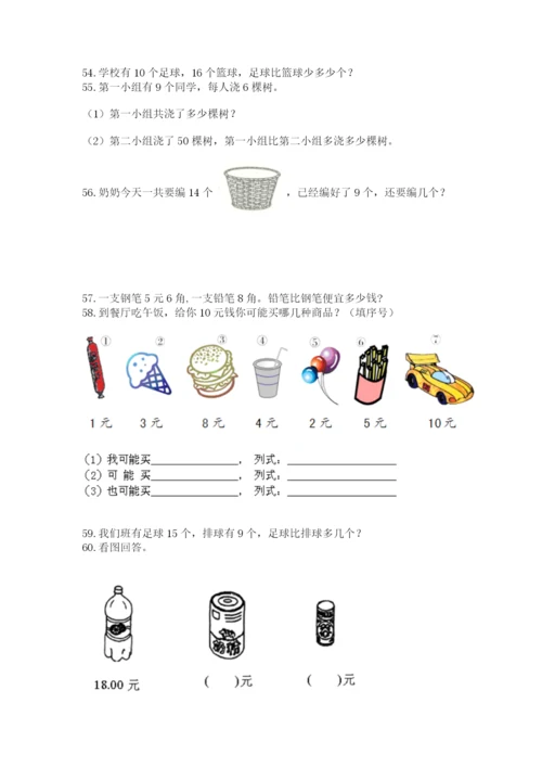 一年级下册数学解决问题60道新版.docx