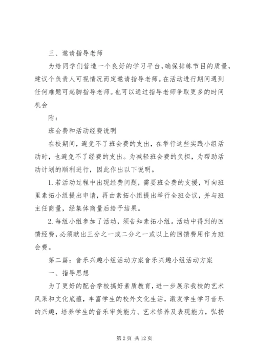 音乐教育实践小组活动方案.docx