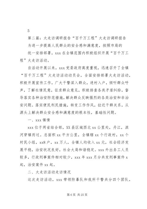 乡镇走访调研报告.docx