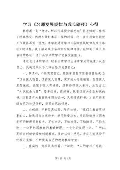 学习《名师发展规律与成长路径》心得.docx