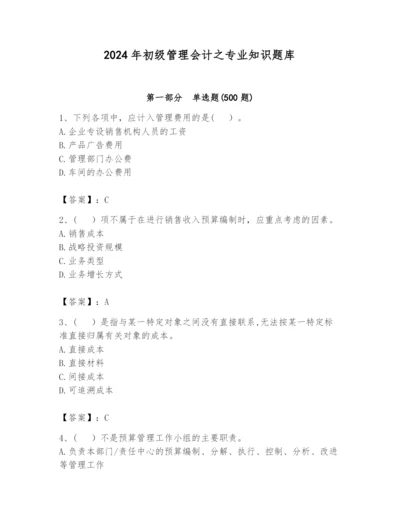 2024年初级管理会计之专业知识题库及参考答案【黄金题型】.docx