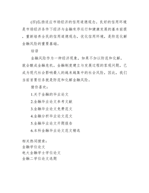 学位论文【金融学位论文】.docx