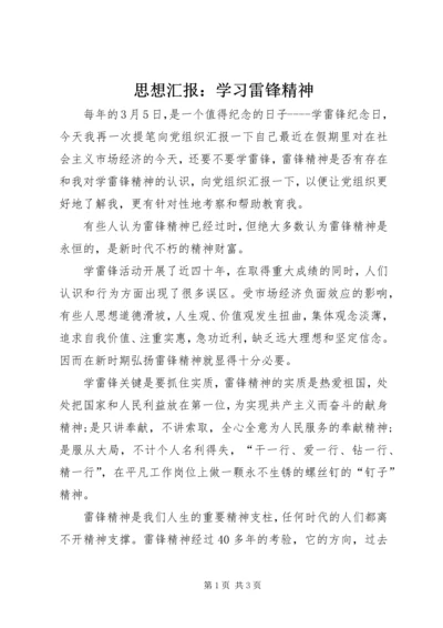 思想汇报：学习雷锋精神 (2).docx