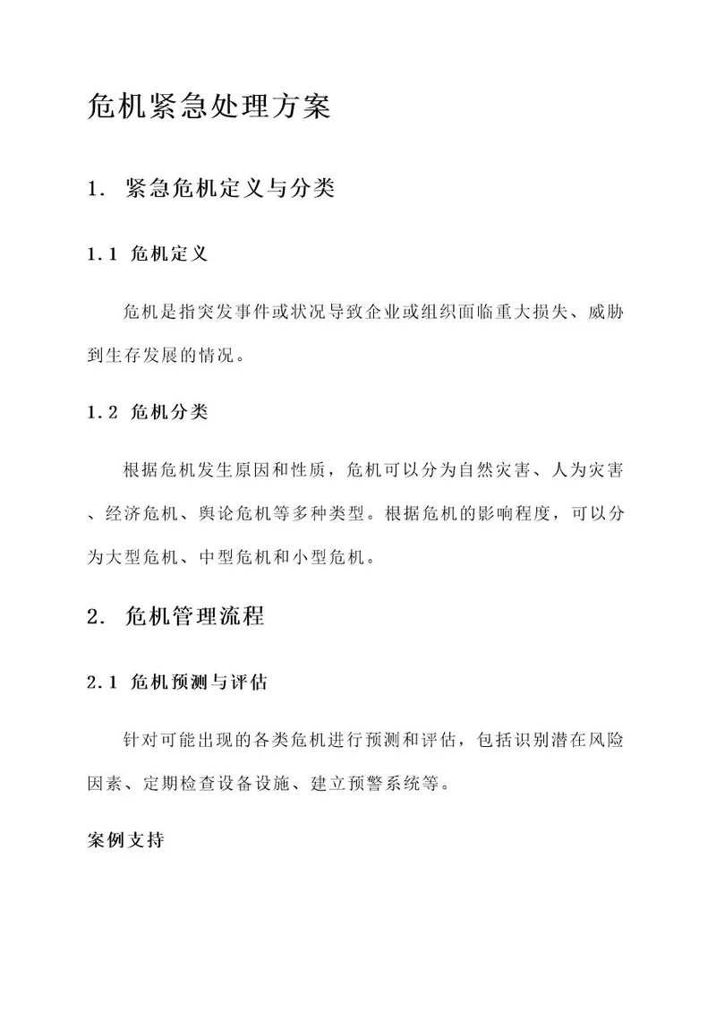 遇见危机紧急处理方案