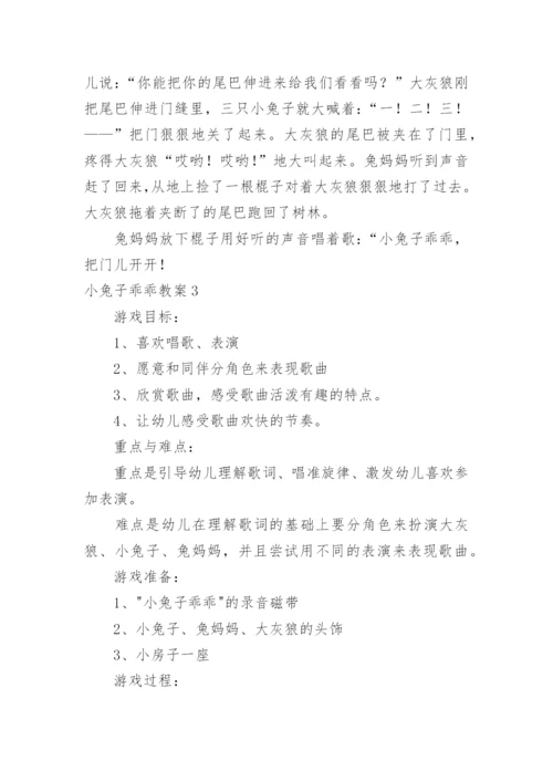 小兔子乖乖教案.docx