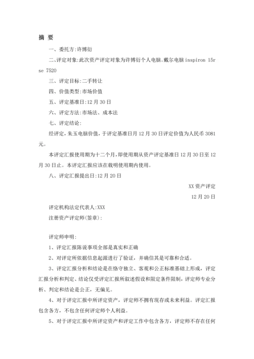 电脑资产评估分析报告.docx