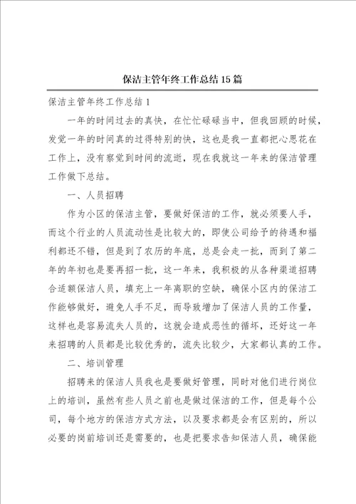 保洁主管年终工作总结15篇