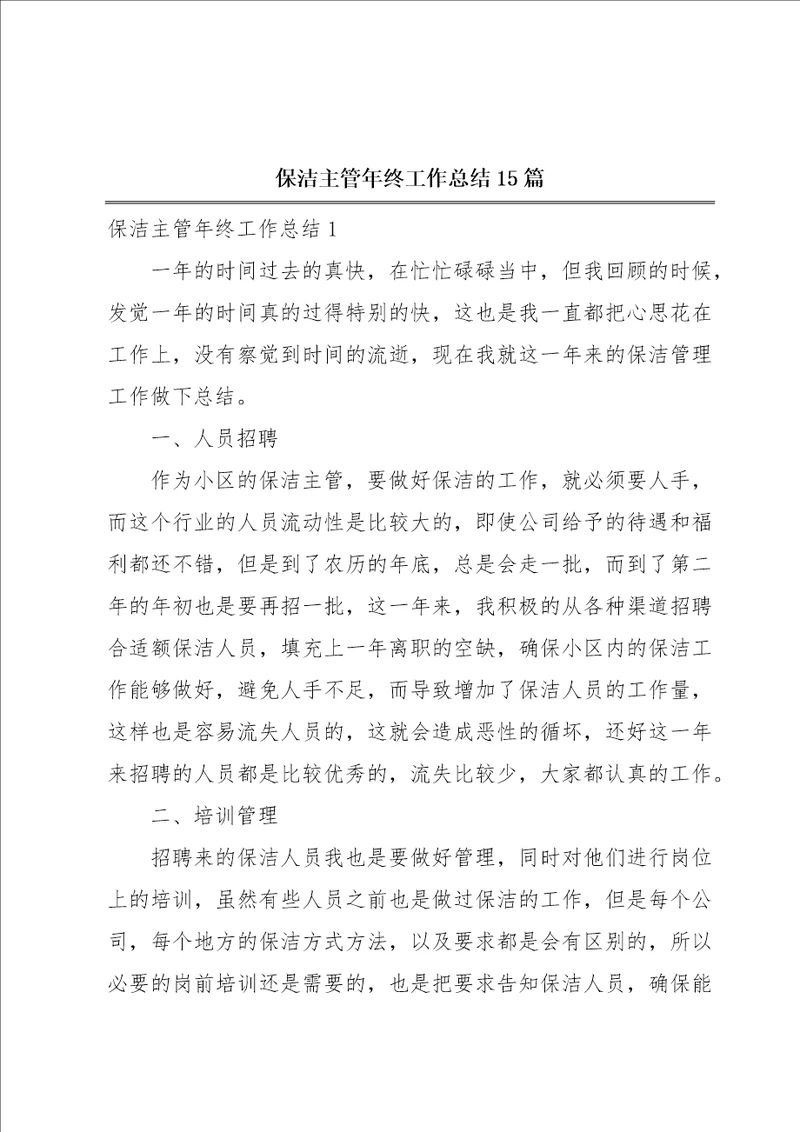 保洁主管年终工作总结15篇