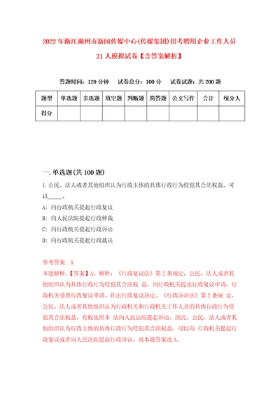 2022年浙江湖州市新闻传媒中心传媒集团招考聘用企业工作人员21人模拟试卷含答案解析4