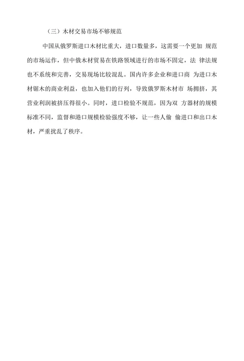 简谈中俄木材贸易发展