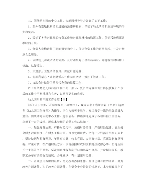 精编之年度工作参考总结幼儿园后勤年度工作参考总结范文.docx