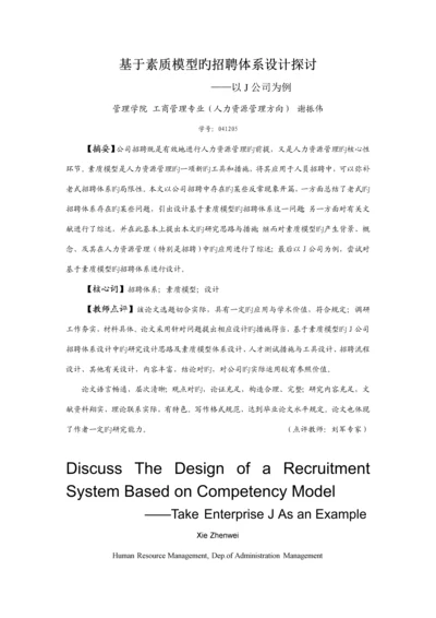 基于素质模型的招聘全新体系设计探讨.docx