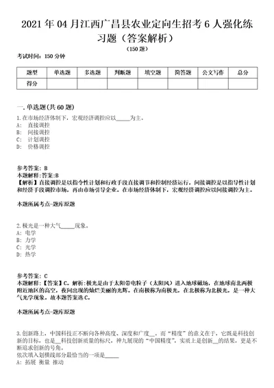 2021年04月江西广昌县农业定向生招考6人强化练习题答案解析第1期