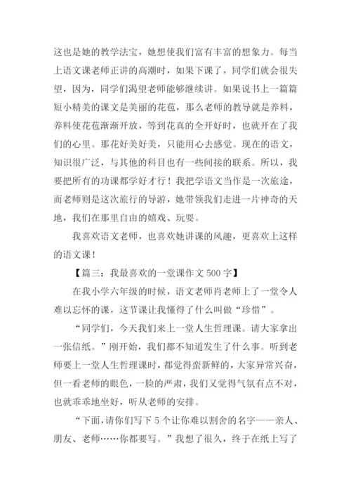 我喜欢的一节语文课作文.docx