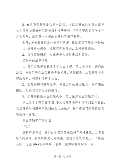 社会实践部工作计划 (7).docx