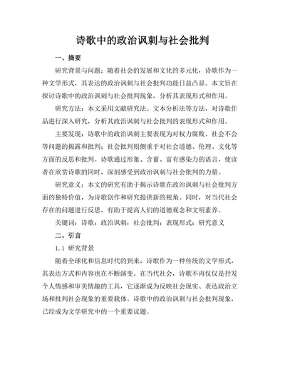 诗歌中的政治讽刺与社会批判