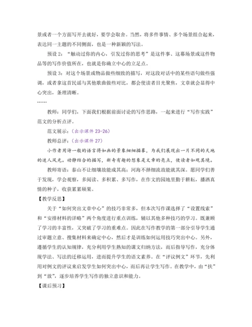 部编版七年级语文上册教案 第五单元 写作 如何突出中心