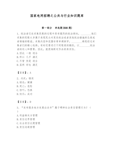 国家电网招聘之公共与行业知识题库精品（突破训练）.docx