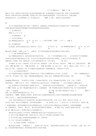 2019年最新版工厂实习报告范文3000字合辑