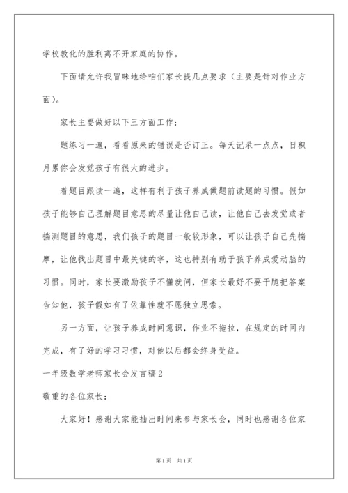 2022一年级数学教师家长会发言稿.docx