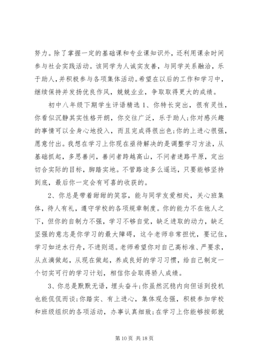 初中八年级下期学生评语.docx