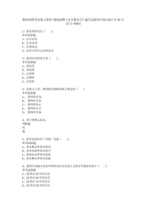 教师招聘考试复习资料教师招聘小学教育学通关试题每日练2021年03月18日95951