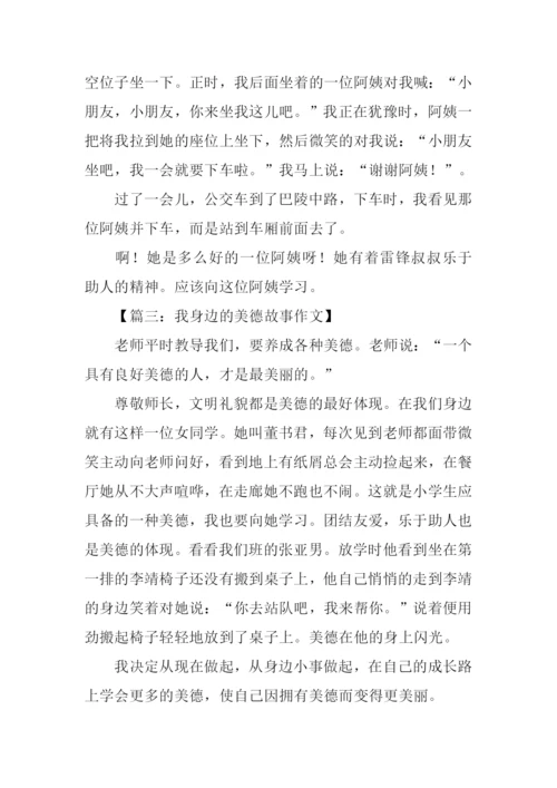 我身边的美德故事作文300字.docx