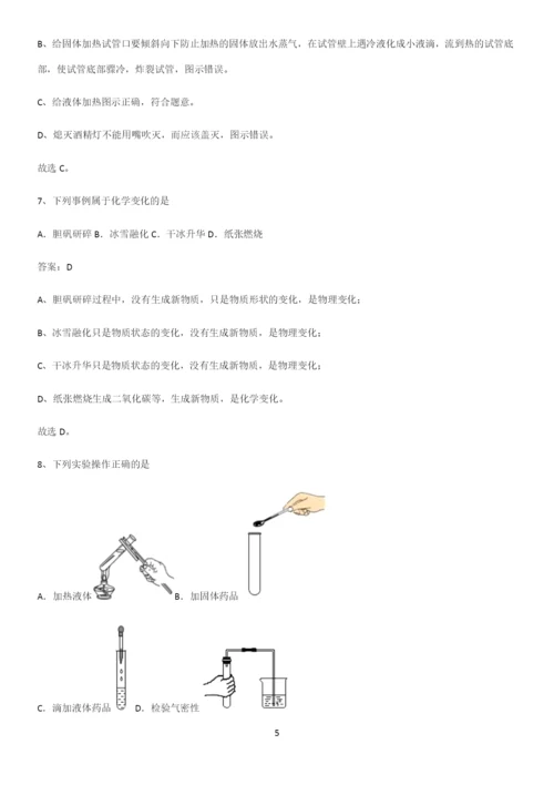 人教版2023初中化学九年级化学上册第一单元走进化学世界常考点.docx