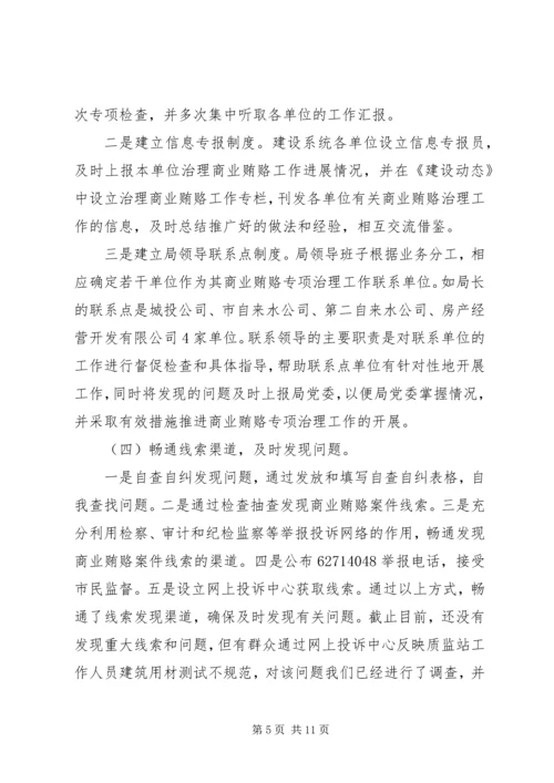 商业贿赂专项治理活动阶段性工作汇报.docx