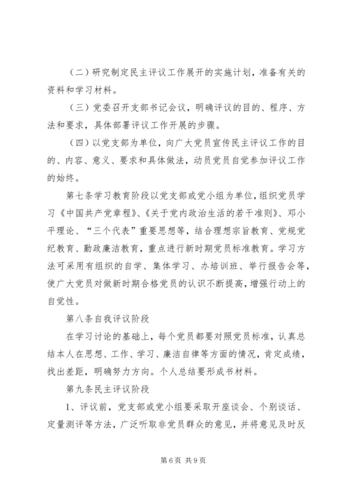 民主评议党员实施办法.docx