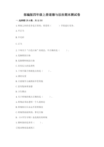 部编版四年级上册道德与法治期末测试卷及完整答案（夺冠）.docx