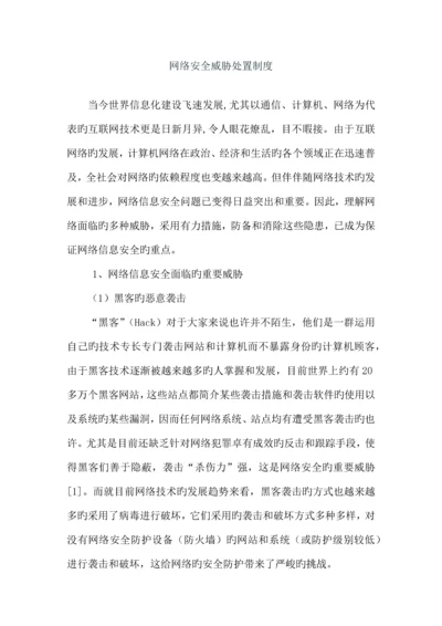 备案网络安全威胁处置制度.docx