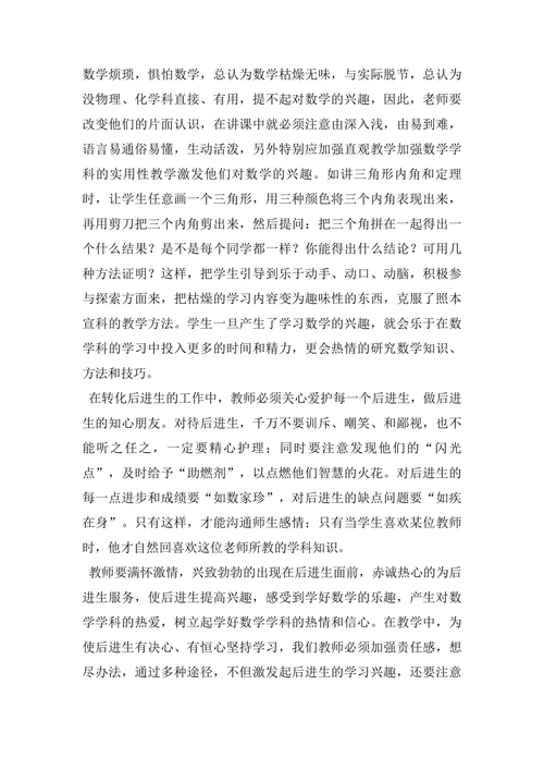浅谈如何提高数学后进生的学习成绩论文